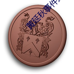 黄延秋事件是真的吗