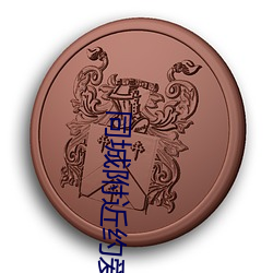 同城附近約愛app
