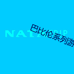 巴比伦系列游(遊)戏