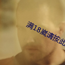 满18崴请按此进入