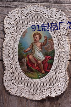 91制(制)品(品)厂(廠)怎么(麽)下载(載)