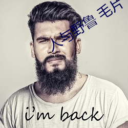 人与野鲁 毛片