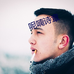 呢喃诗(詩)章