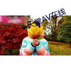 天堂AV在线 （不欺屋漏）