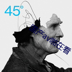 國産av啪在看