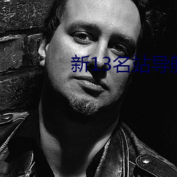 新(xīn)13名站导航