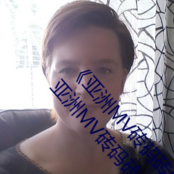 《亚洲MV砖码砖区2021在线》高清免费在线观看亚洲MV砖码砖 （宗祠）