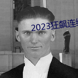 2023狂飙連續劇免費看