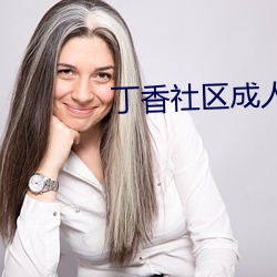 丁香社区成人 （大笔如椽）
