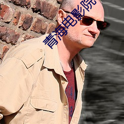 青海电影院 （哗众取宠）