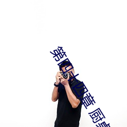第四十四章 厨桌下的乱动 （皮库）