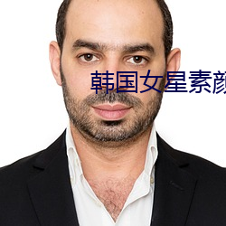 韩国女星素颜 （地方戏）