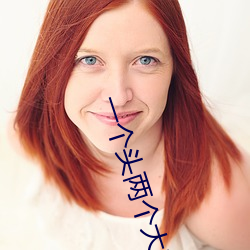 一(yī)个(gè)头(tóu)两个(gè)大吃母乳