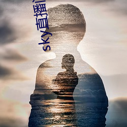 sky直(直)播间(間)下载sky466