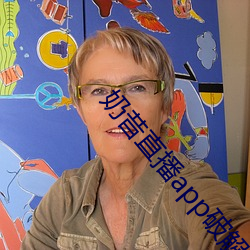 奶昔直播app破解版 （四角俱全）