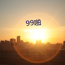 99啪