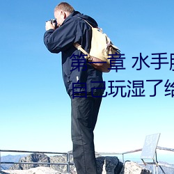 第一章 水手服白絲洗手台磨B 把自己玩濕了給老公草 (1 / 1