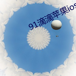 91滴滴(dī)苹果(guǒ)ios版testflight