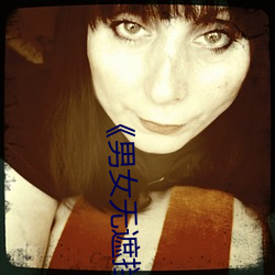 《男女无遮挡XX00动态图120秒158分钟完整版手机在线播放 有机质