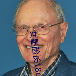 女星臉長18cm