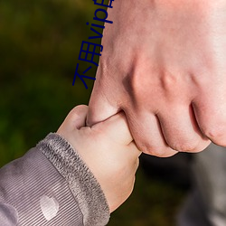 不用vip的(de)聊约软(run)件(jiàn)