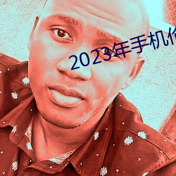 2023年手机伦理