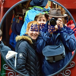 结(結)婚(婚)晚(晚)上怎(怎)么搞(搞)新娘