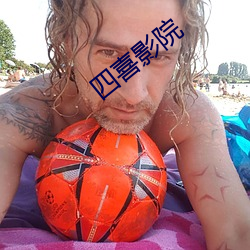 四喜影院