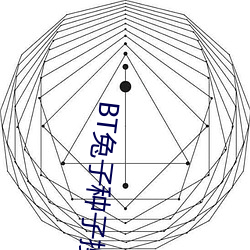 BT兔子种子搜索