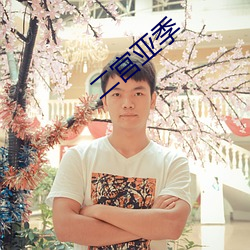 二宮亞季