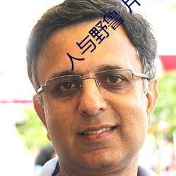 人与野鲁 片