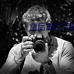 皇后重生手册 （一呼百诺）
