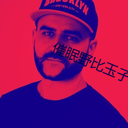 催眠野比玉(yù)子系列合集