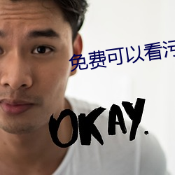 免(miǎn)费(fèi)可以看污APP秋葵