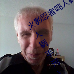 火影忍者鸣人钢手污漫图画(火影忍者鸣人钢手污)