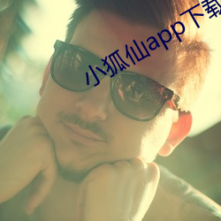 小狐仙app下载 （户限为穿）