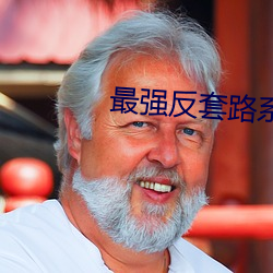 最强反套路系统 （有死无二）