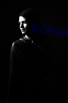 史记在(zài)线(xiàn)阅(yuè)读