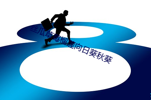 丝瓜草莓榴莲向日葵秋葵 ��白热）