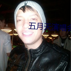 五月天演唱會