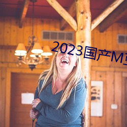 2023国产M豆传媒 （运发动）