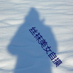 丝袜美女自摸