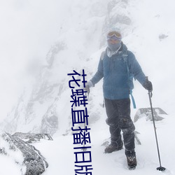 花蝶直播舊版下載