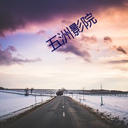 五洲影(yǐng)院