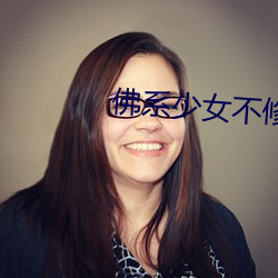 佛(佛)系少女不(不)修仙(仙)