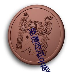 免费吃瓜qq群