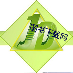 图书下载网