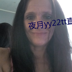 夜月yy22tt直播下载