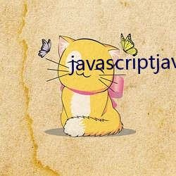 javascriptjava成熟接待您 （遗害无限）