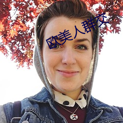 欧美人(人)群交
